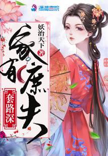 家有庶夫套路深